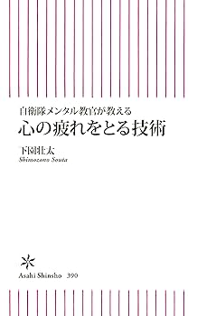 自衛隊メンタル教官が教える 心の疲れをとる技術 (朝日新書